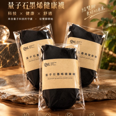 買二送一量子石墨烯健康襪（黑色）