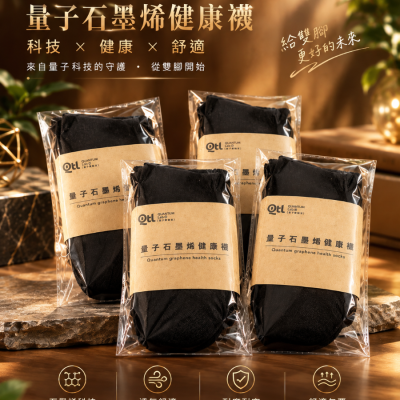 三送一量子石墨烯健康襪